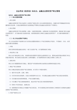 2025年注会考试《经济法》知识点金融企业国有资产转让管理