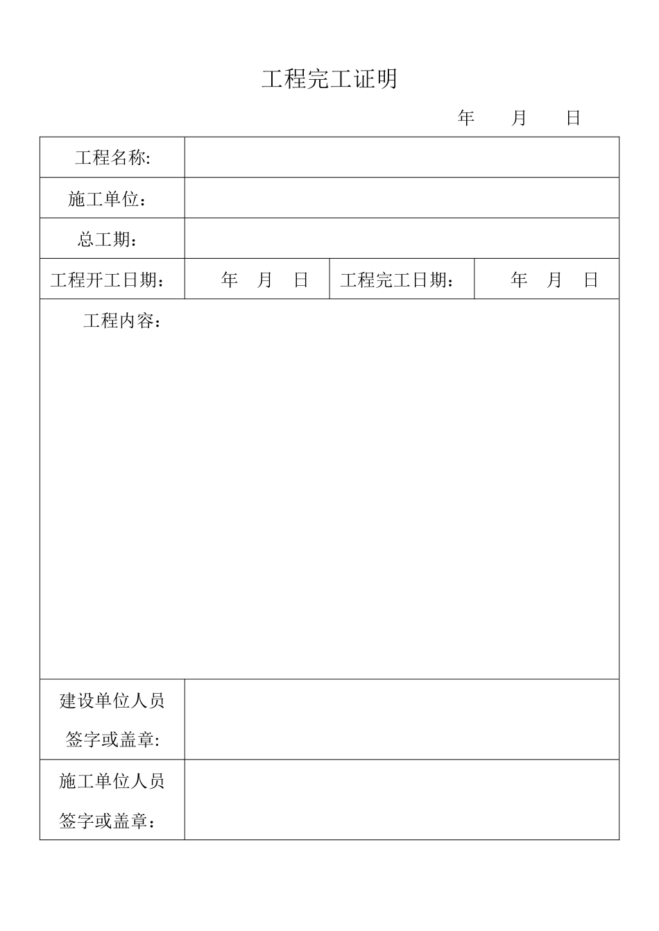 工程完工证明_第1页