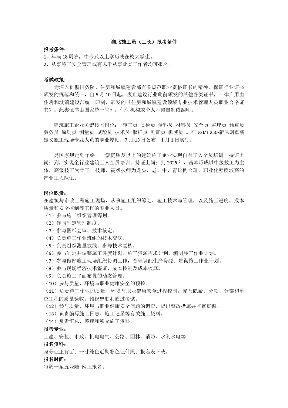 2025年湖北施工员工长报考条件_第1页
