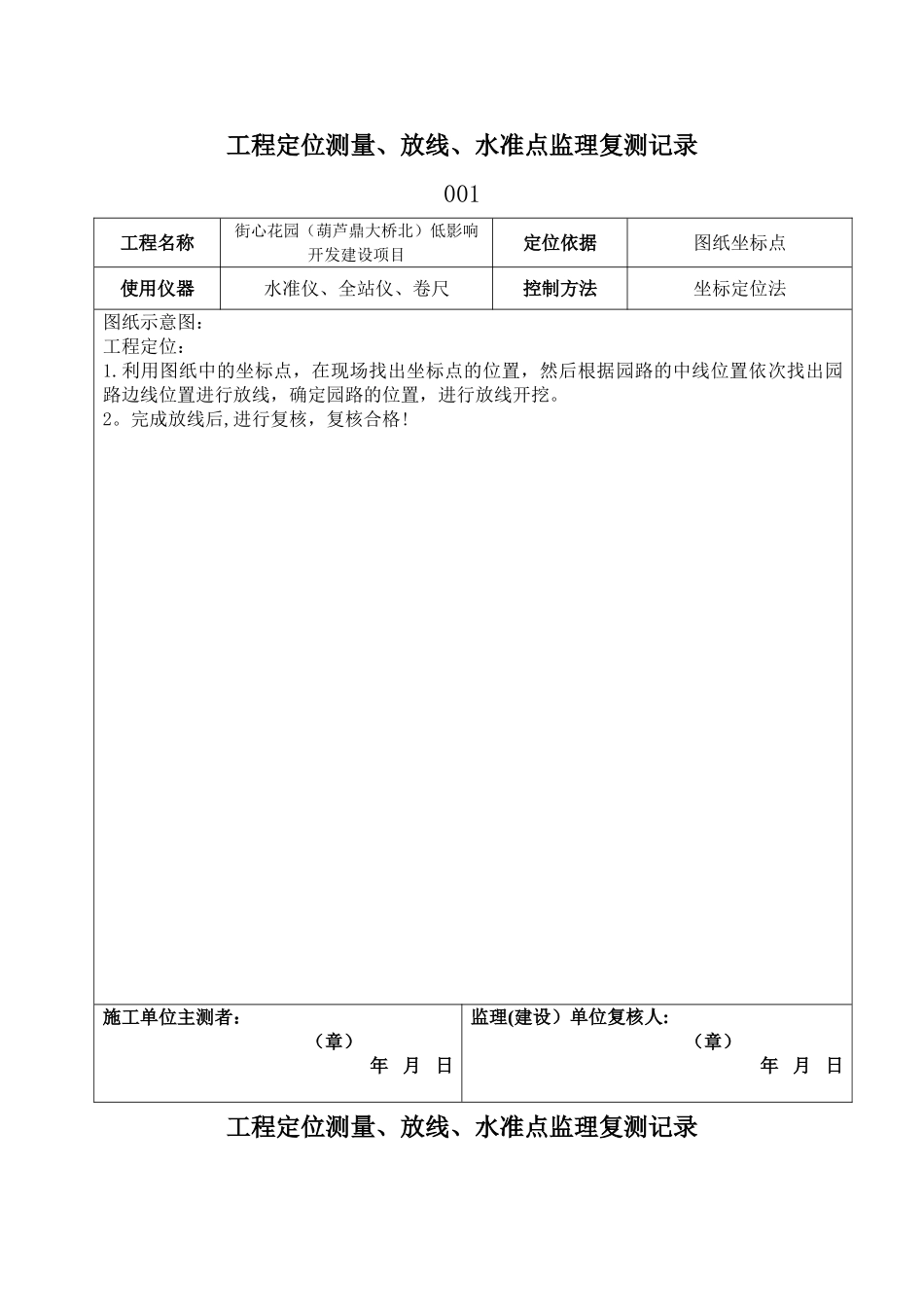 工程定位测量及复核记录1_第1页