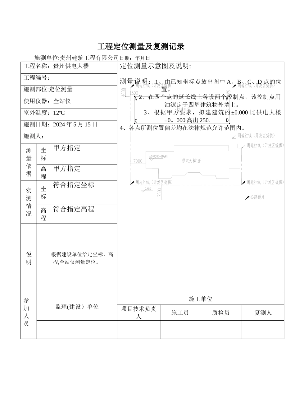 工程定位测量及复测记录表_第1页