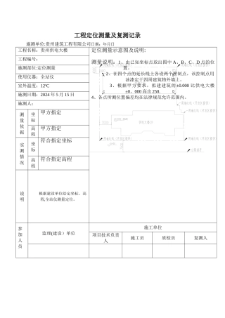 工程定位测量及复测记录表