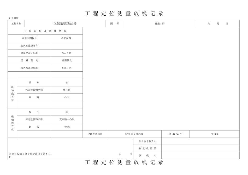 工程定位测量放线记录(白表)_第1页