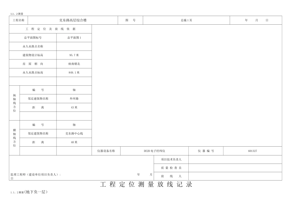工程定位测量放线记录(白表)_第2页