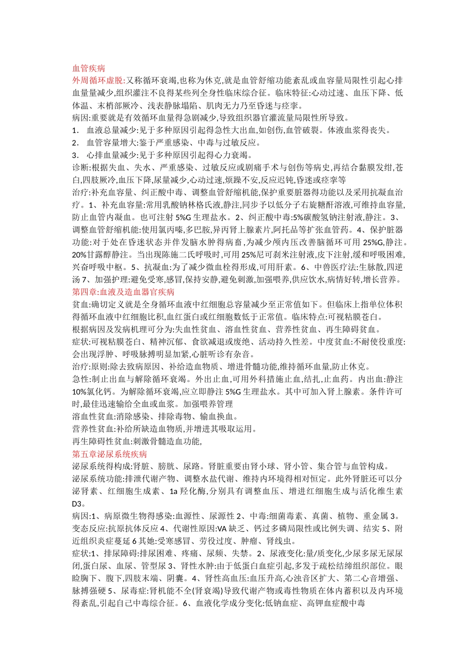 2025年兽医内科学知识点总结_第1页