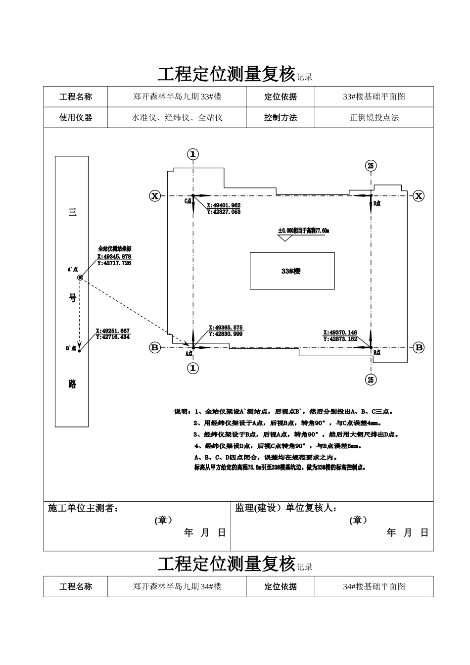 工程定位测量复核记录_第1页