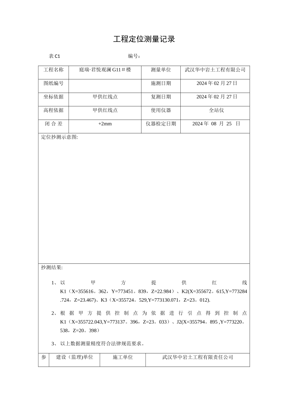 工程定位测量记录_第1页