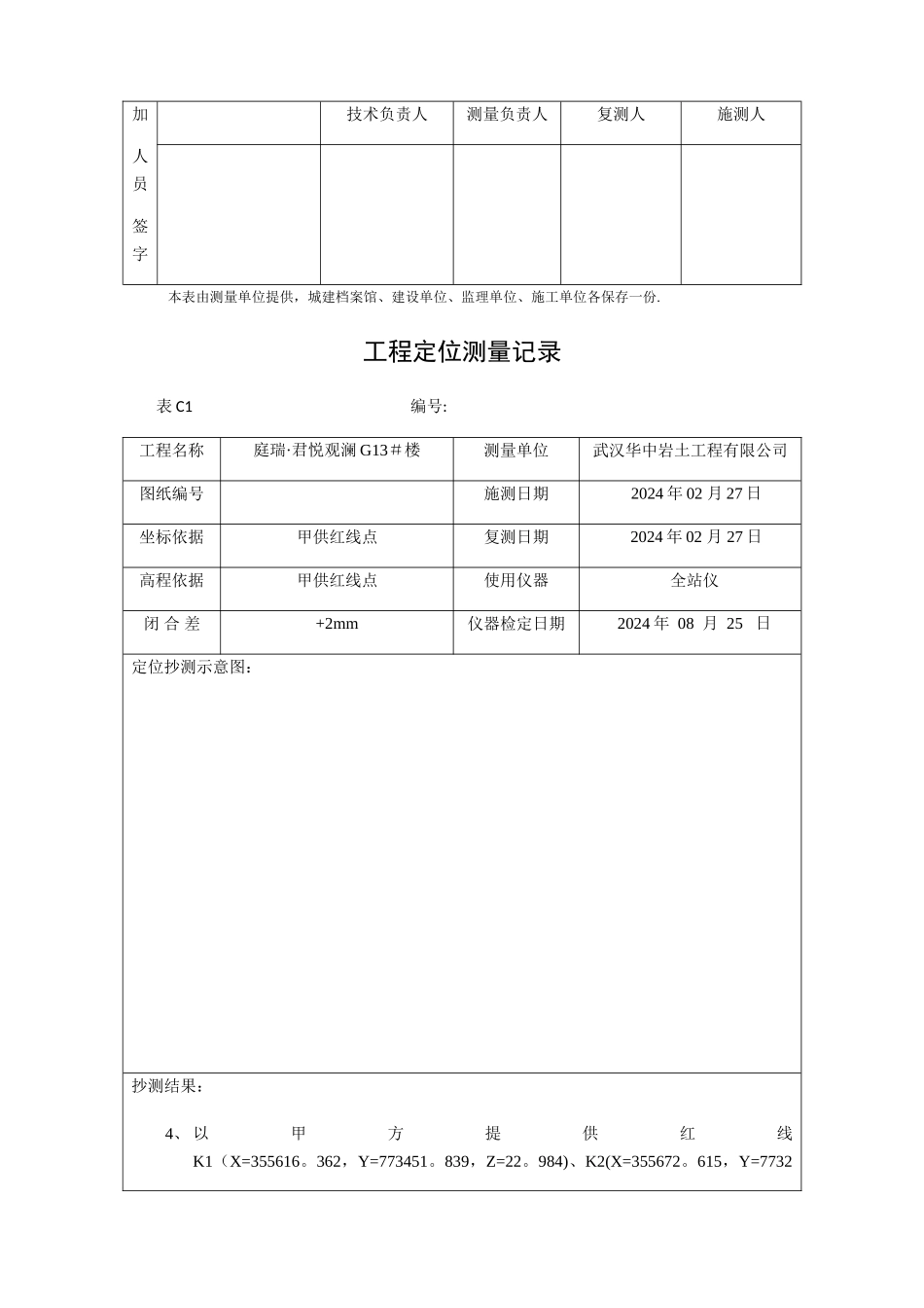 工程定位测量记录_第2页