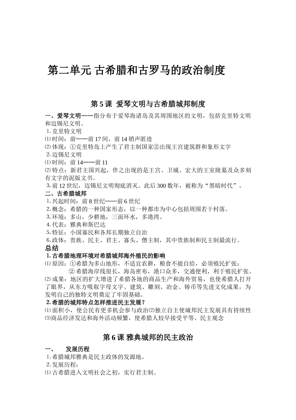 2025年第二单元古希腊和古罗马的政治制度重要知识点_第1页