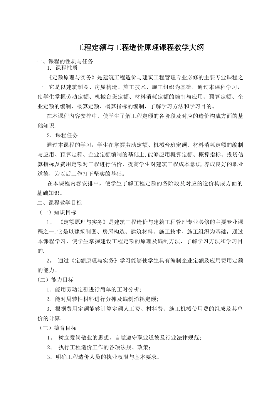 工程定额与工程造价原理课程教学大纲_第1页