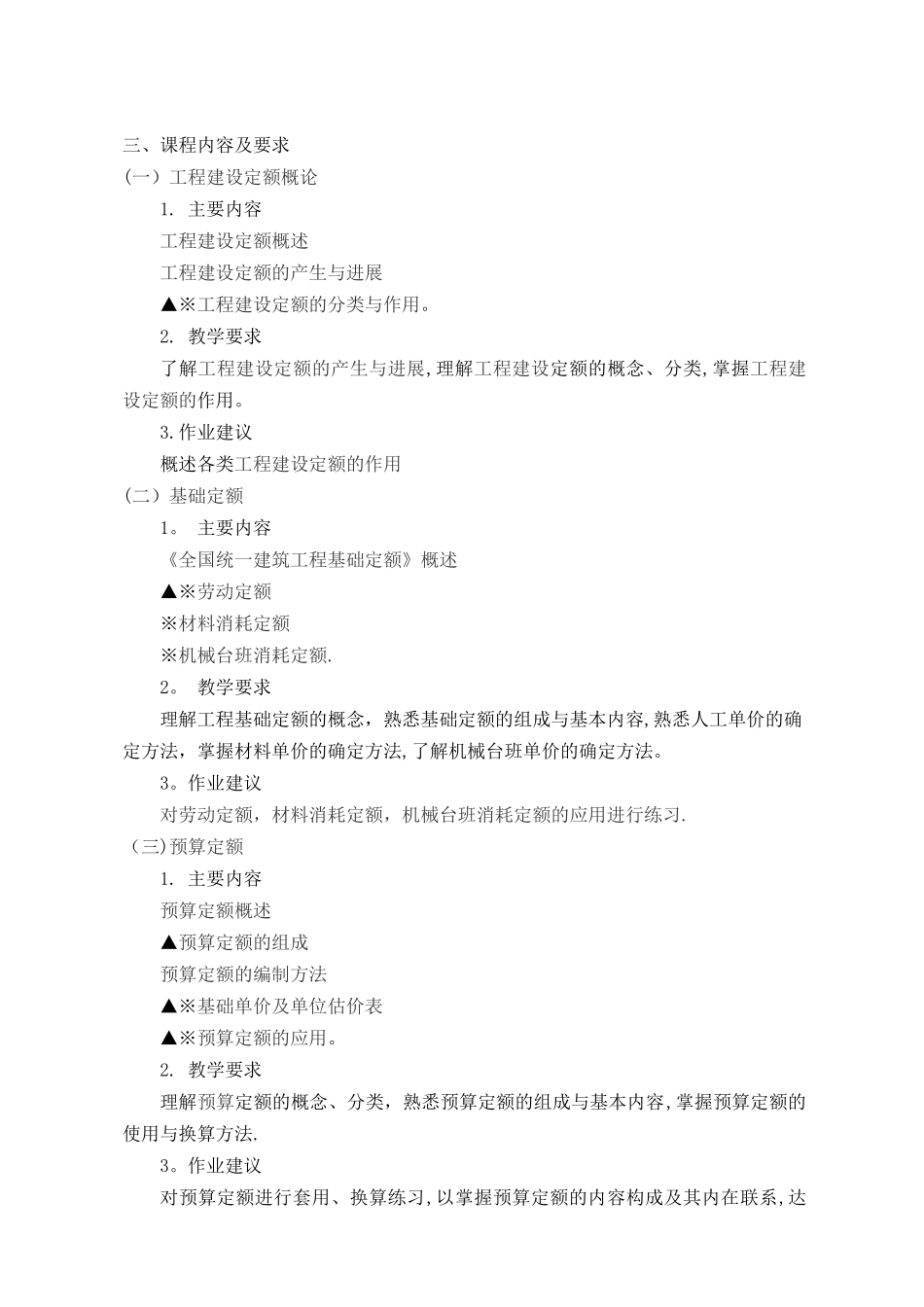 工程定额与工程造价原理课程教学大纲_第2页