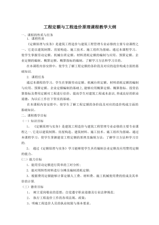 工程定额与工程造价原理课程教学大纲