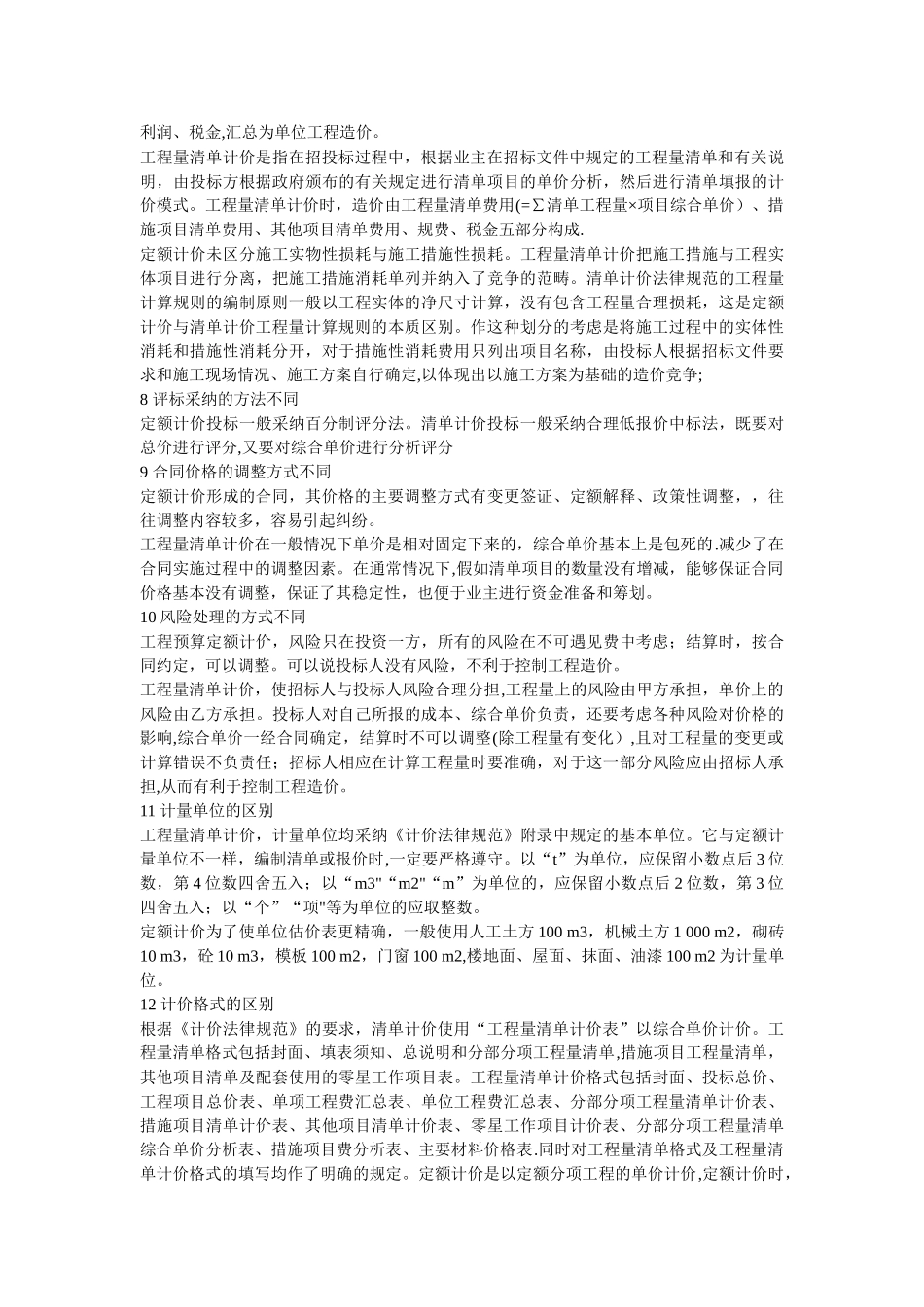 工程定额计价与工程量清单计价的联系与区别_第3页
