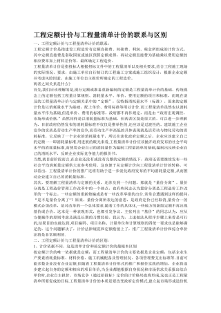 工程定额计价与工程量清单计价的联系与区别