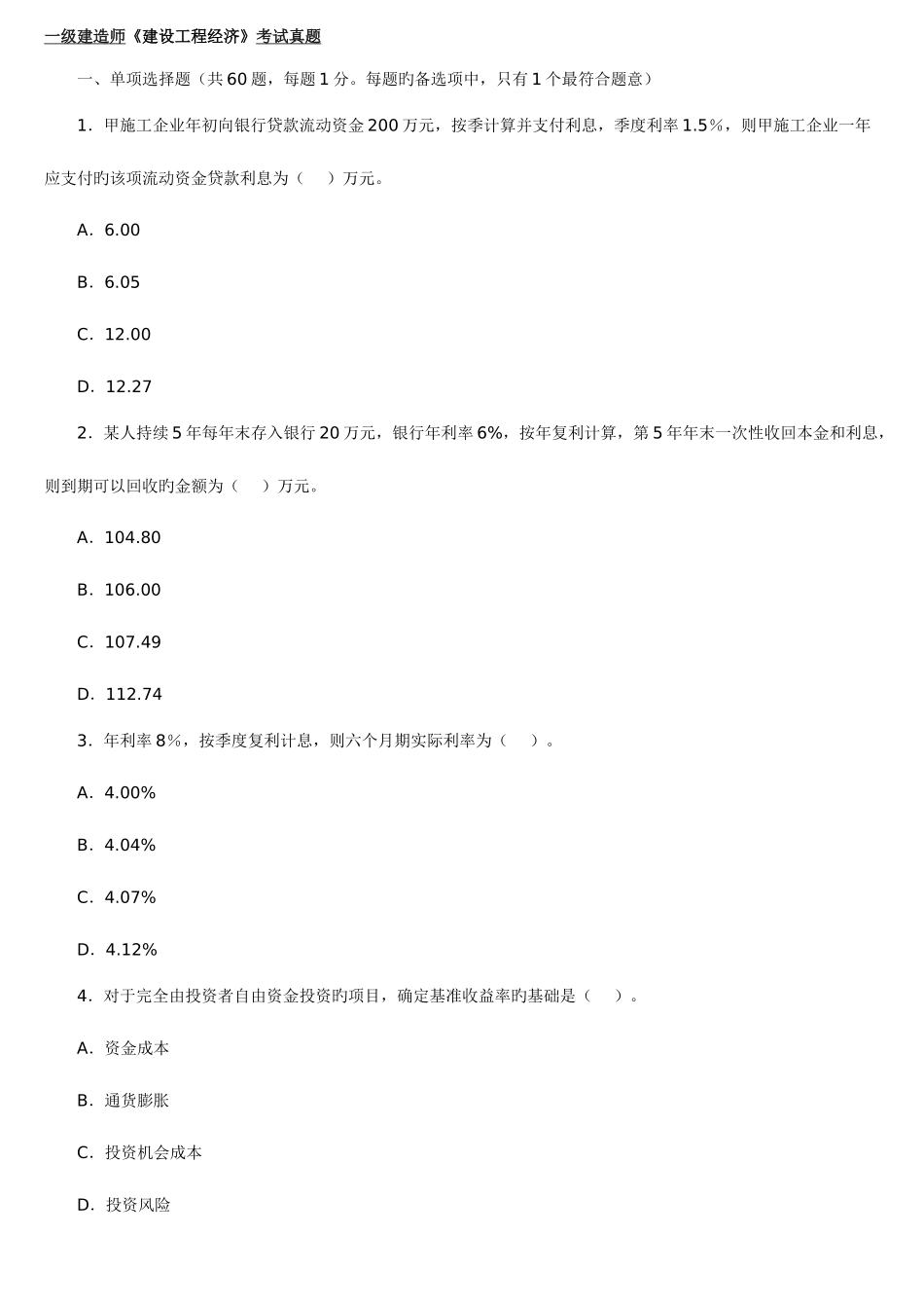 2025年一级建造师建设工程经济考试真题_第1页