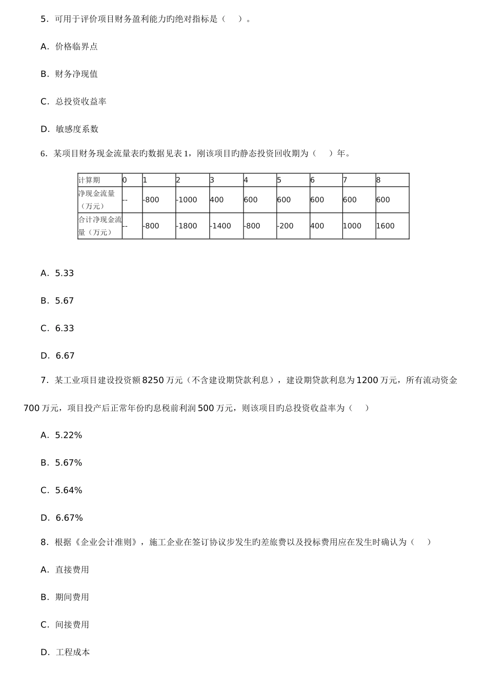 2025年一级建造师建设工程经济考试真题_第2页