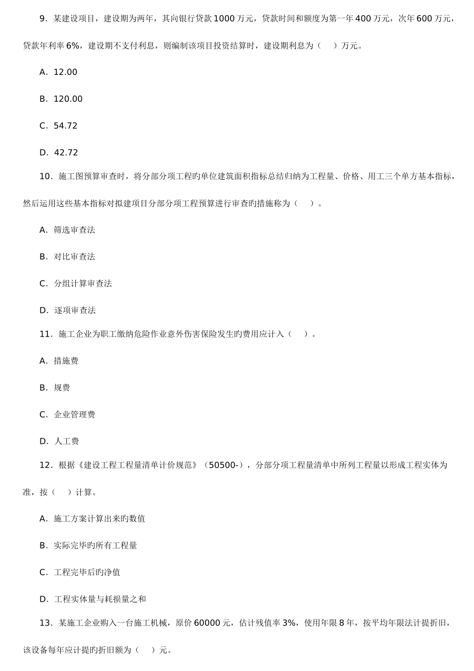 2025年一级建造师建设工程经济考试真题_第3页