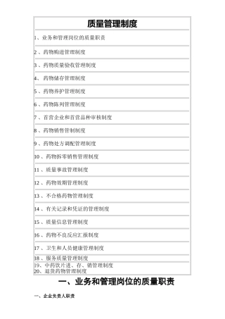 2025年药店GSP认证所需的全套全格式的质量管理制度