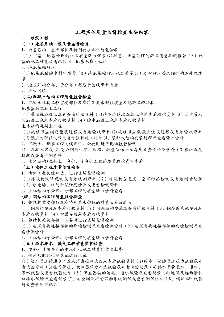 工程实体质量监督检查主要内容_第1页