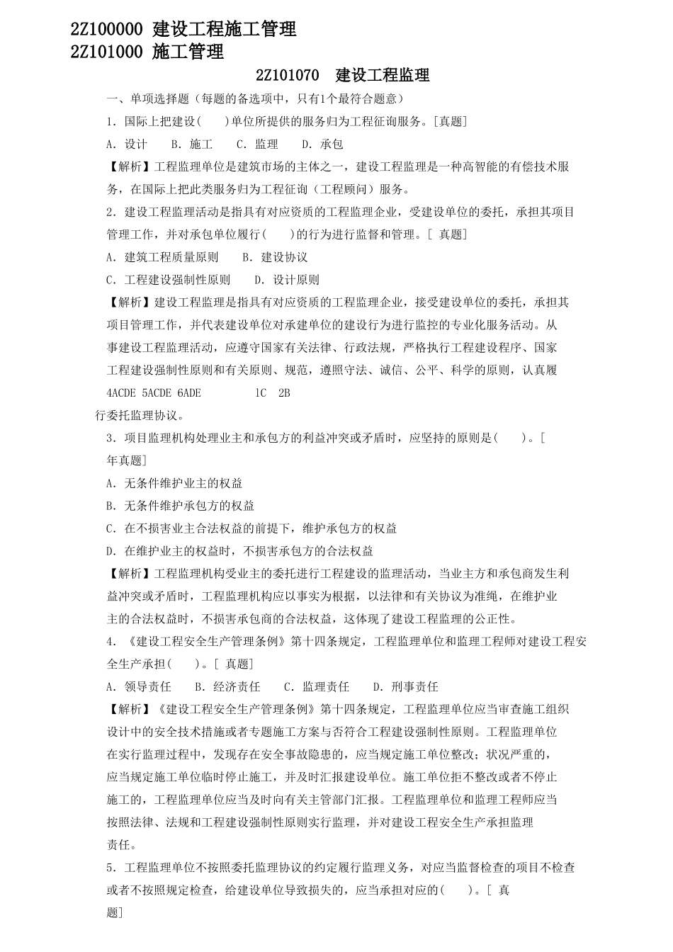 2025年二级建造师章节习题施工管理2Z101070建设工程监理_第1页