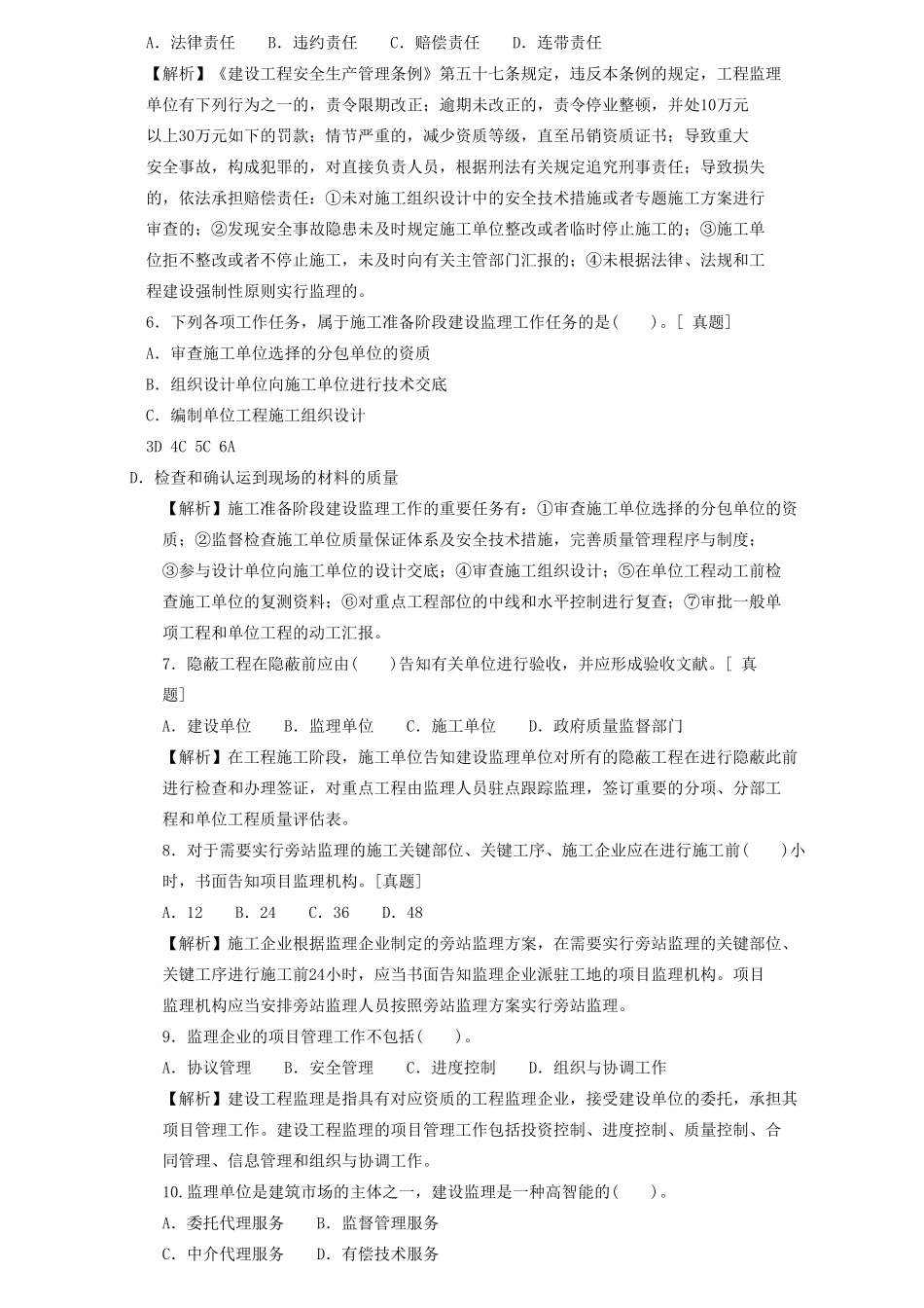 2025年二级建造师章节习题施工管理2Z101070建设工程监理_第2页
