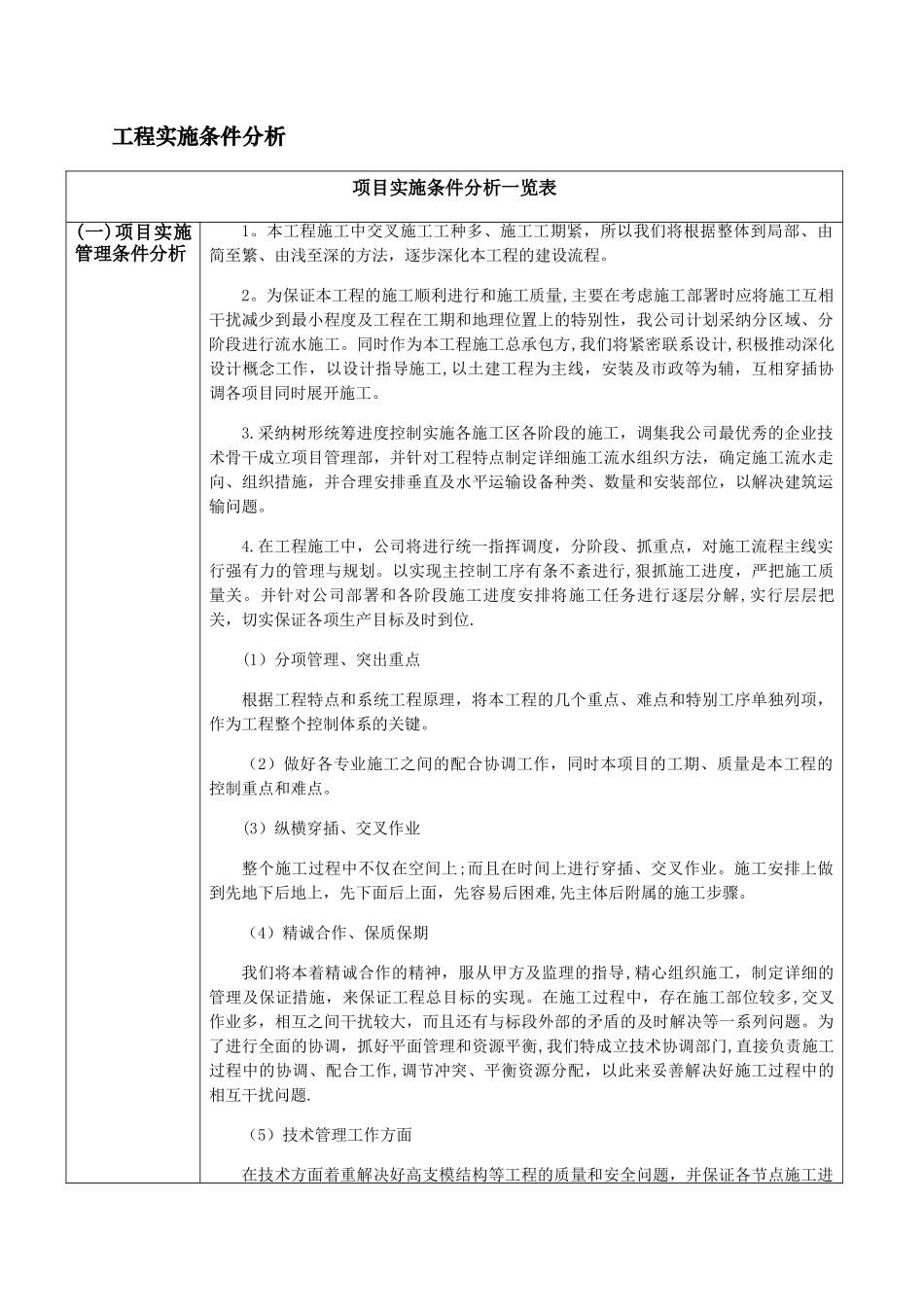 工程实施条件分析_第1页