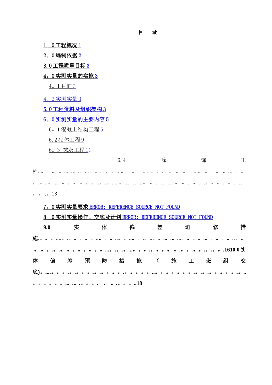 工程实测实量方案_第1页