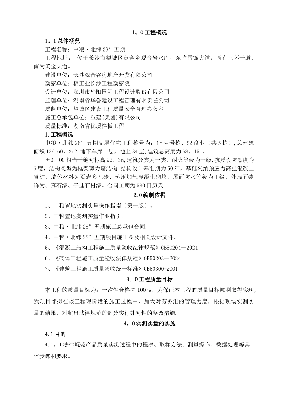 工程实测实量方案_第2页