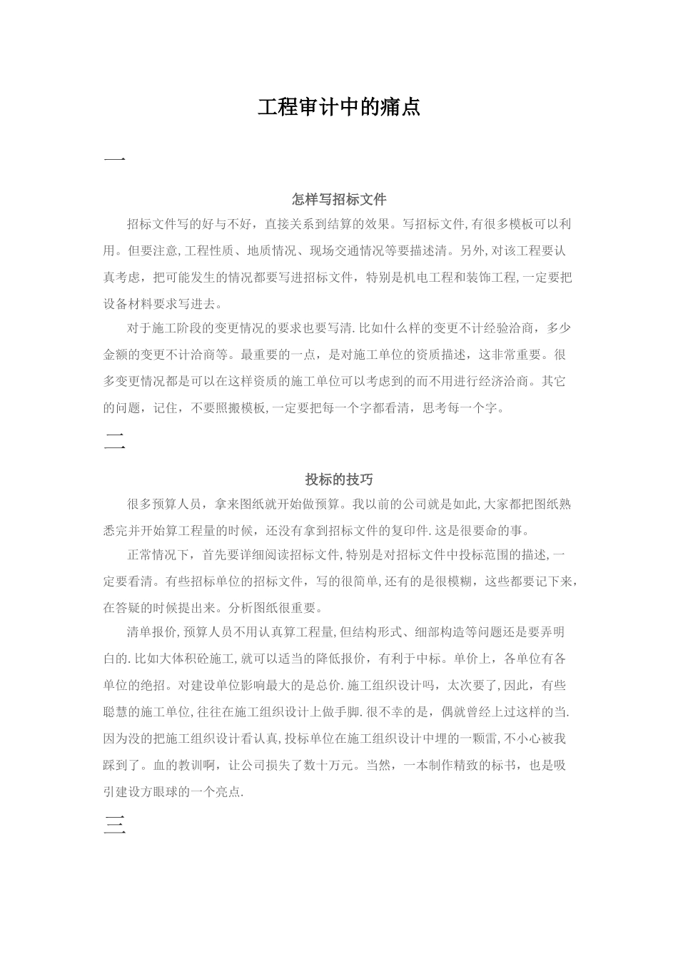 工程审计中的15个“痛点”_第1页