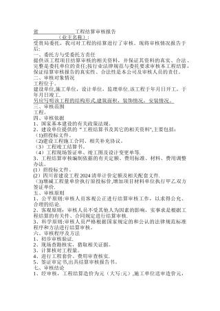 工程审核报告范本
