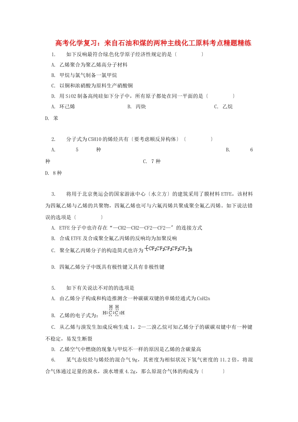 2025年高考化学一轮复习来自石油和煤的两种基本化工原料考点精题精练新人教版_第1页