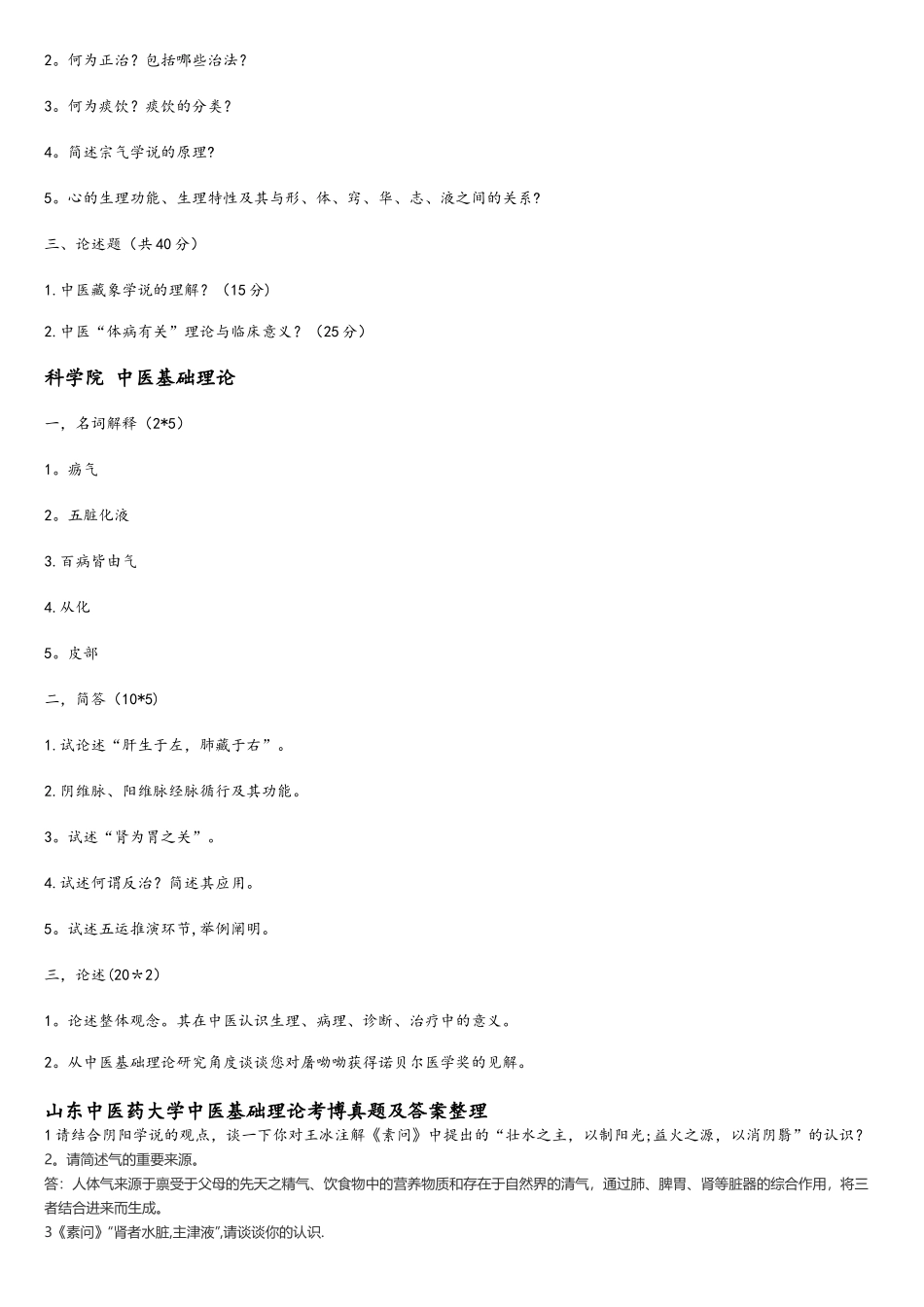 2025年中医基础理论考博真题_第2页
