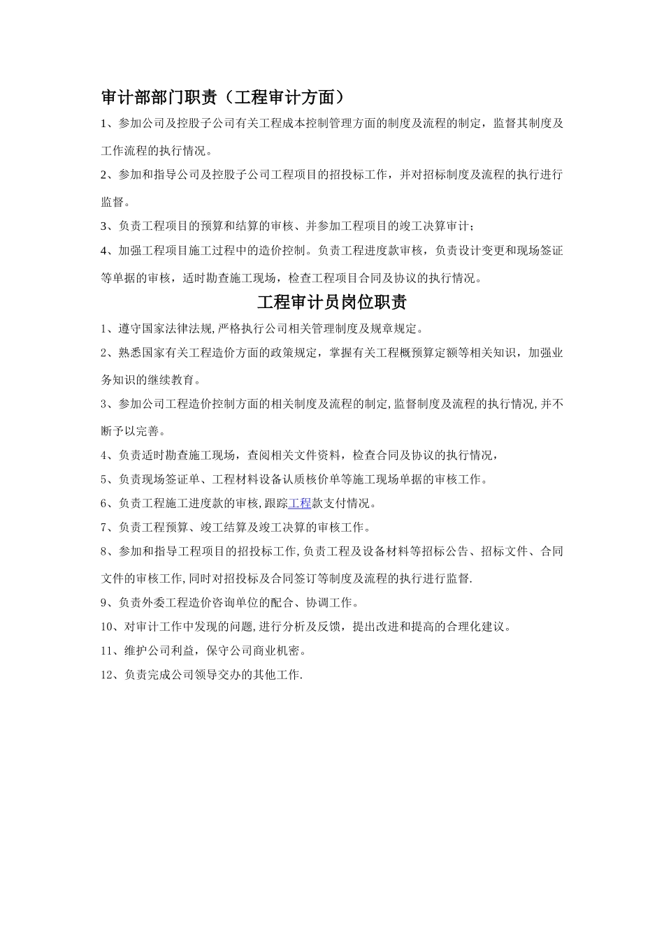 工程审计岗位职责_第1页