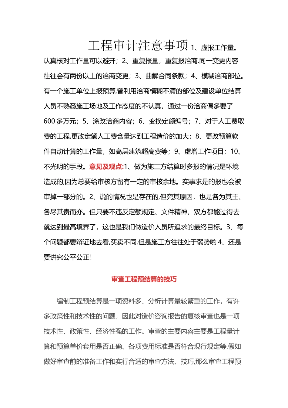 工程审计注意事项_第1页