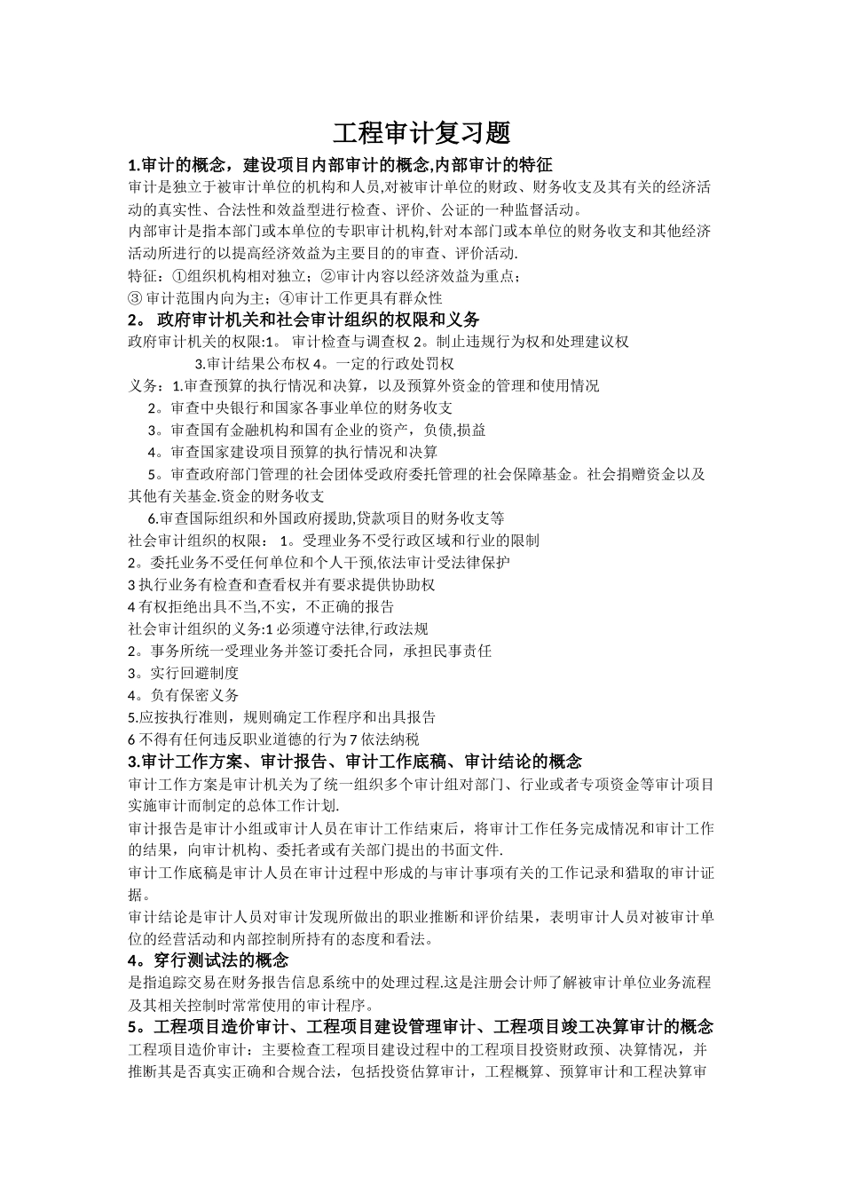 工程审计复习题全_第1页