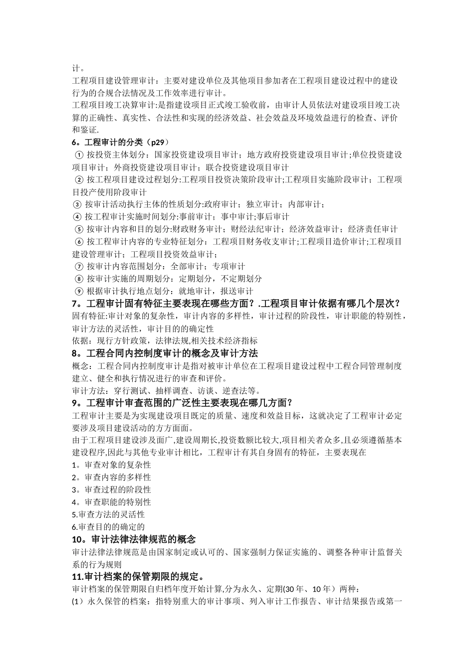 工程审计复习题全_第2页