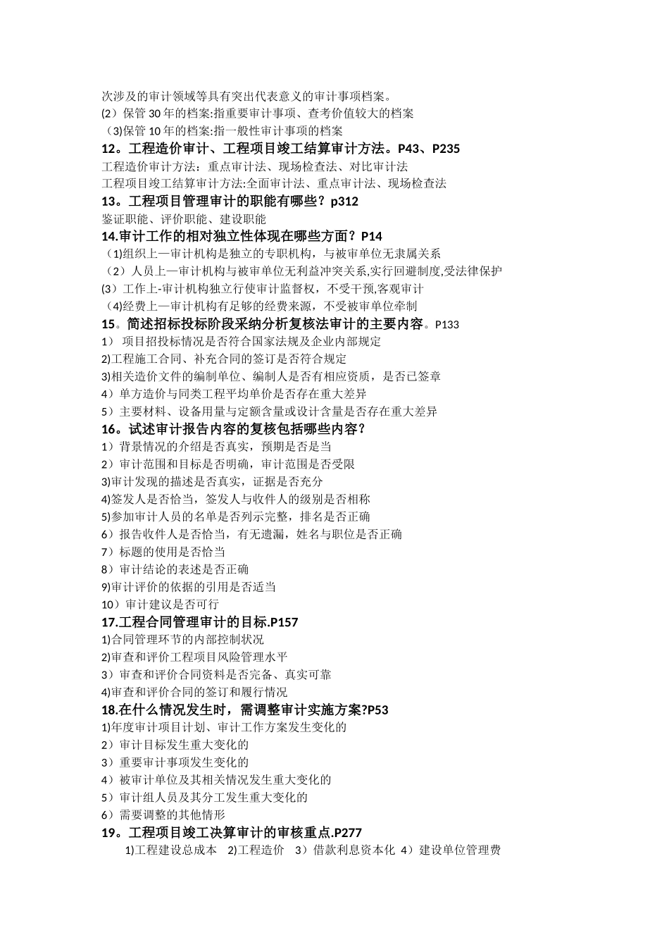 工程审计复习题全_第3页