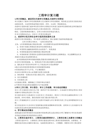 工程审计复习题全