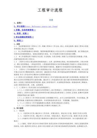 工程审计工作流程