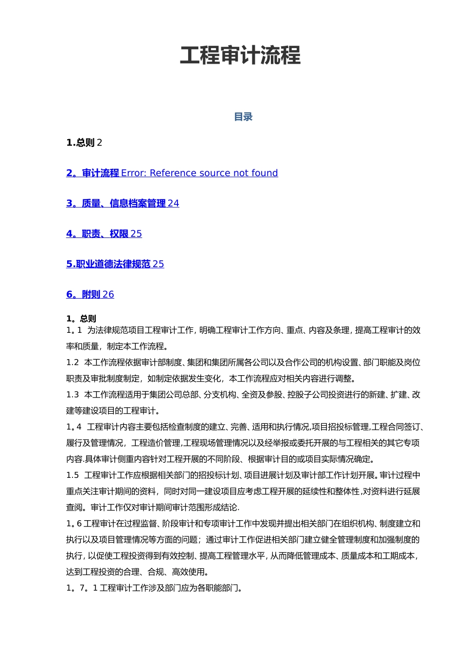 工程审计工作流程图_第1页