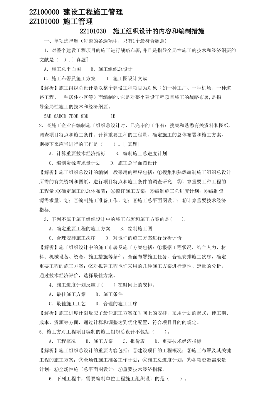 2025年二级建造师章节习题施工管理2Z101030施工组织设计的内容和编制方法_第1页