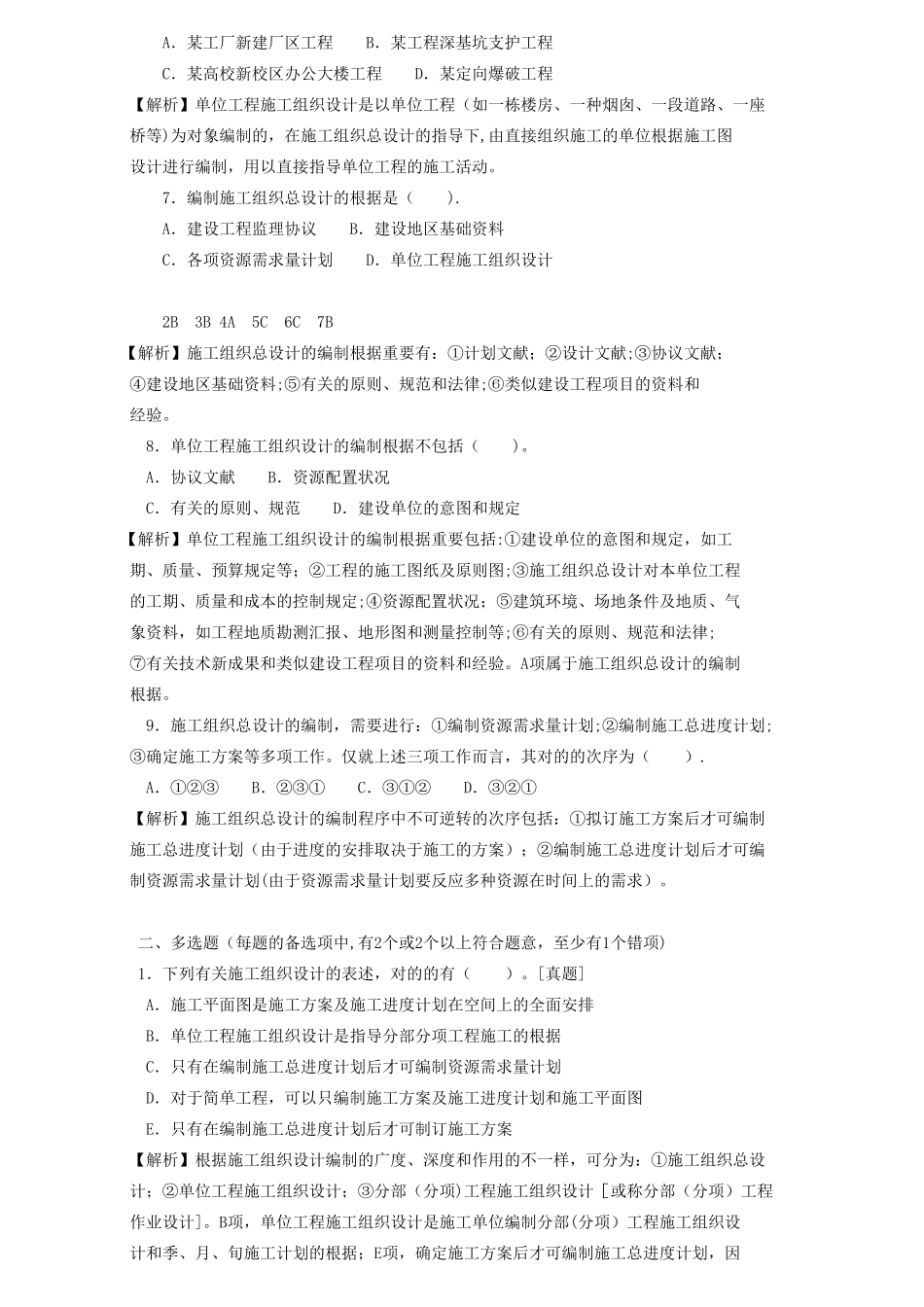 2025年二级建造师章节习题施工管理2Z101030施工组织设计的内容和编制方法_第2页