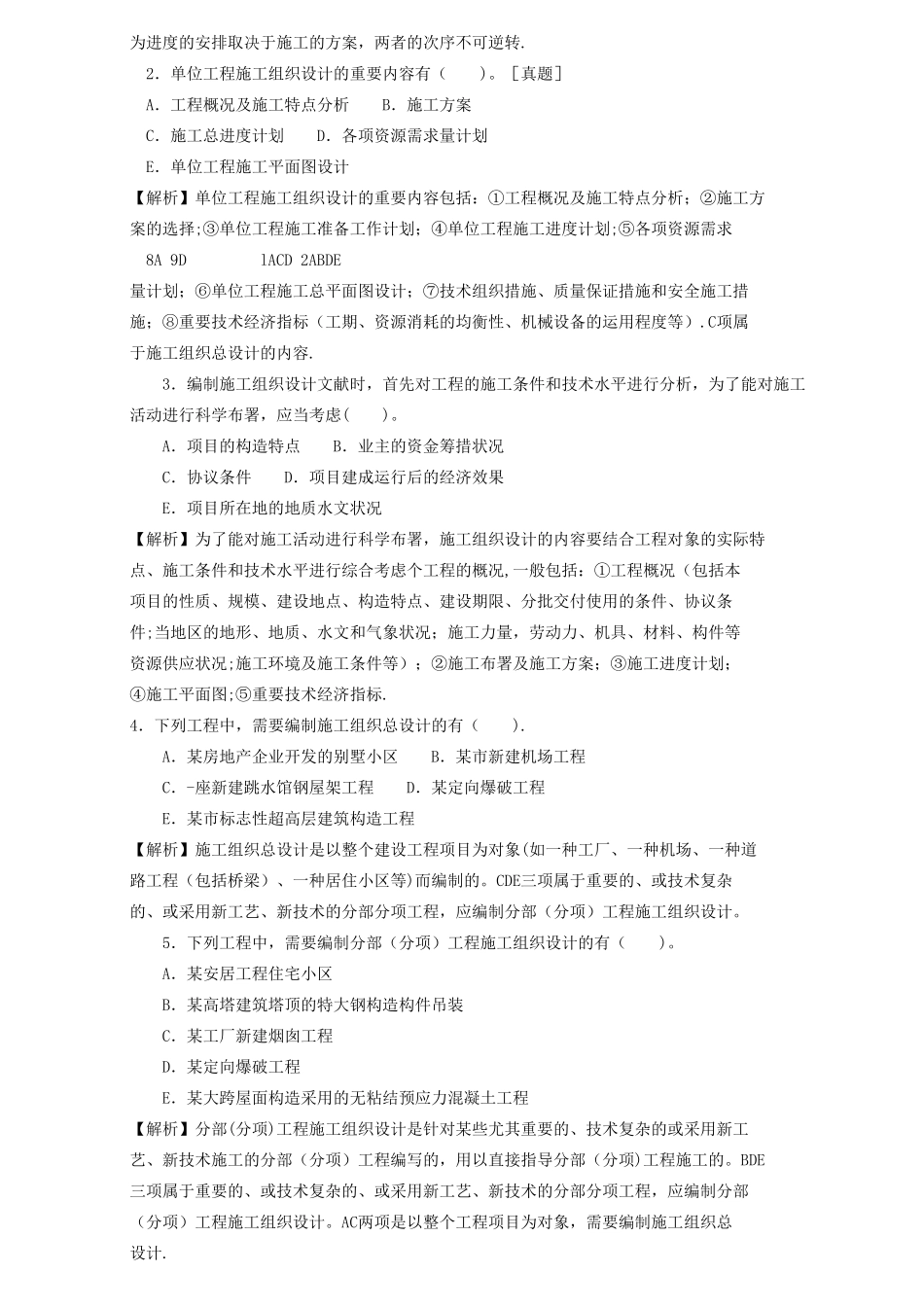 2025年二级建造师章节习题施工管理2Z101030施工组织设计的内容和编制方法_第3页