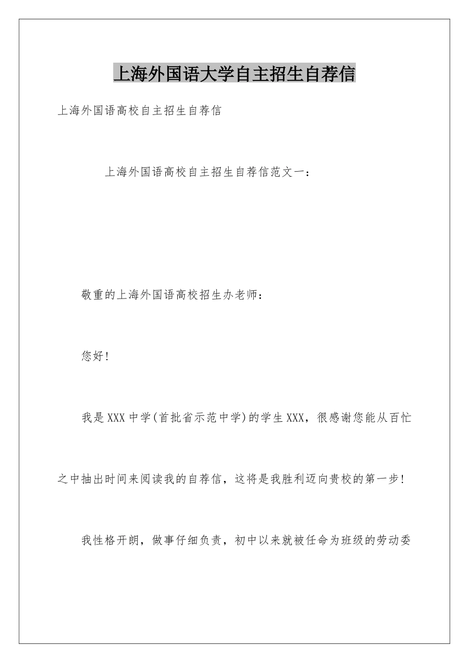 2025年上海外国语大学自主招生自荐信_第1页