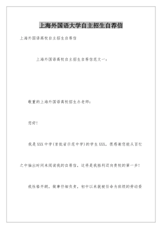 2025年上海外国语大学自主招生自荐信