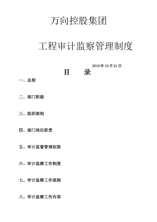 工程审计监察部管理制度