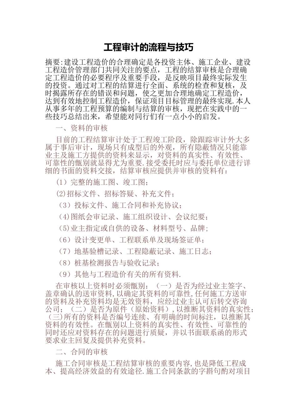 工程审计的流程与技巧_第1页