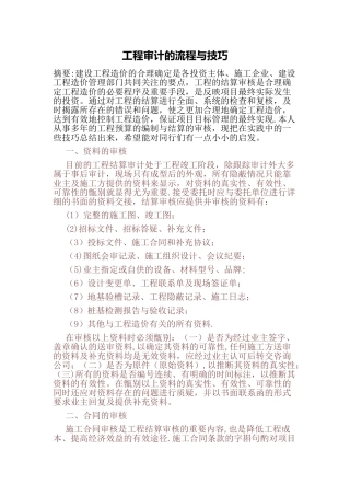 工程审计的流程与技巧