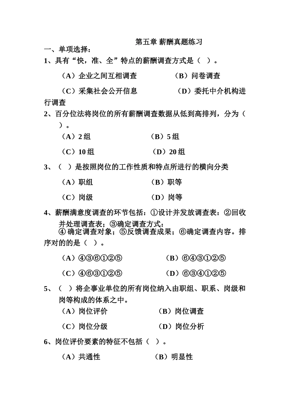 2025年人力资源管理师二级薪酬管理真题练习_第1页