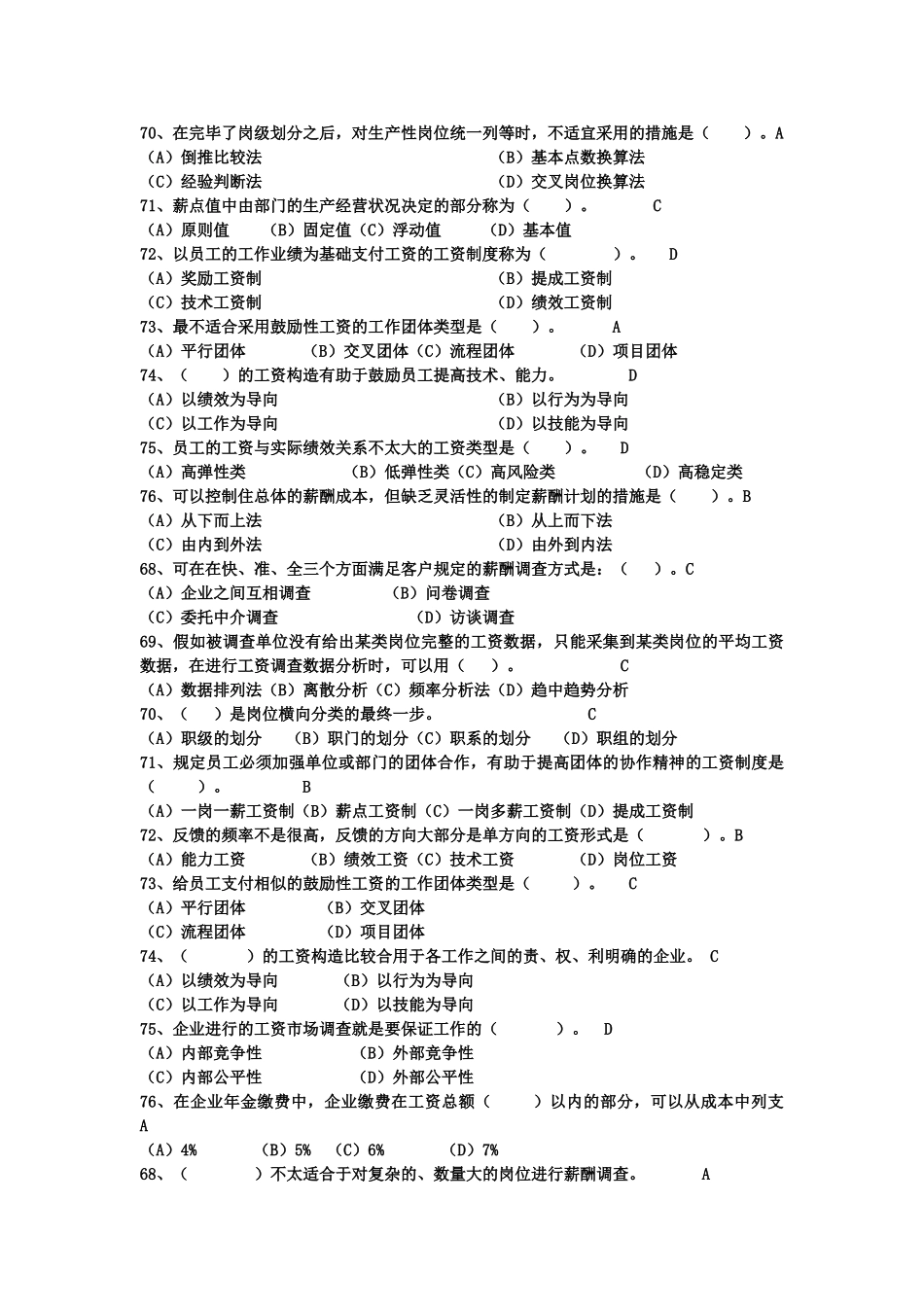 2025年人力资源管理师二级薪酬管理真题练习_第3页